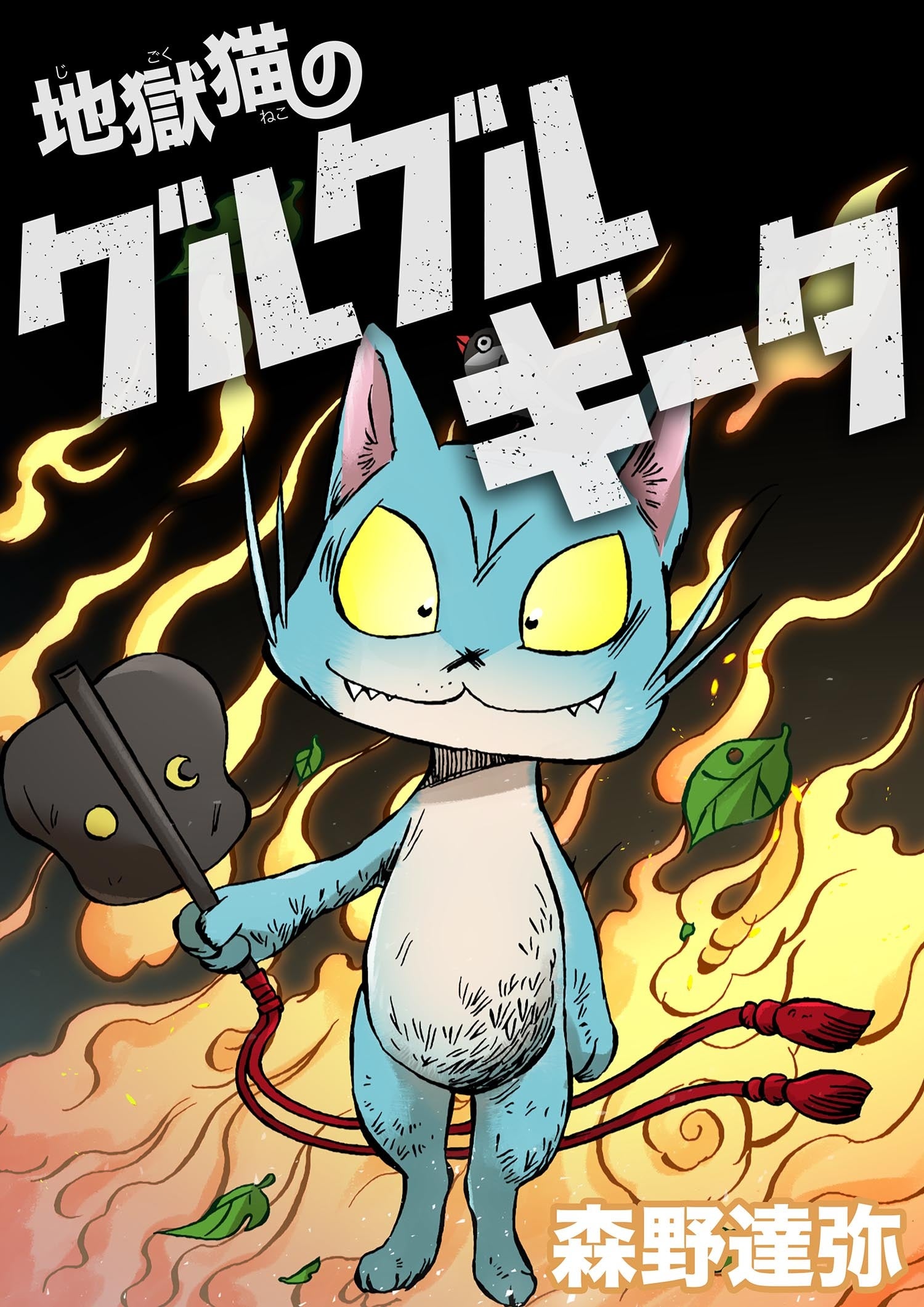 9人の漫画家の動物たち 9人の漫画家の動物たち(漫画家の絵本の会) / 太田書店(株