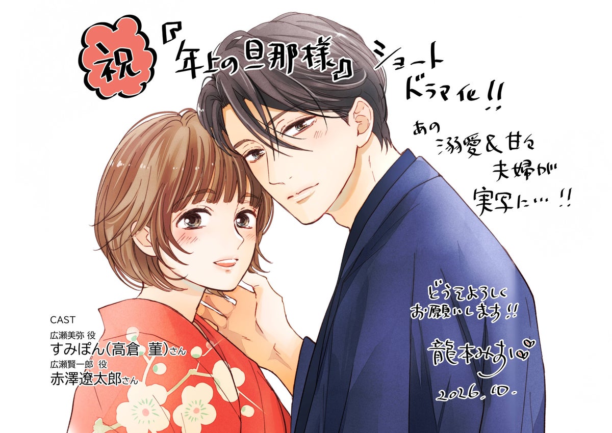 累計500万部突破の『年上の旦那様』がショートドラマ化!赤澤遼太郎×すみぽん(高倉 菫)W主演で「StellaJean」にて配信開始
