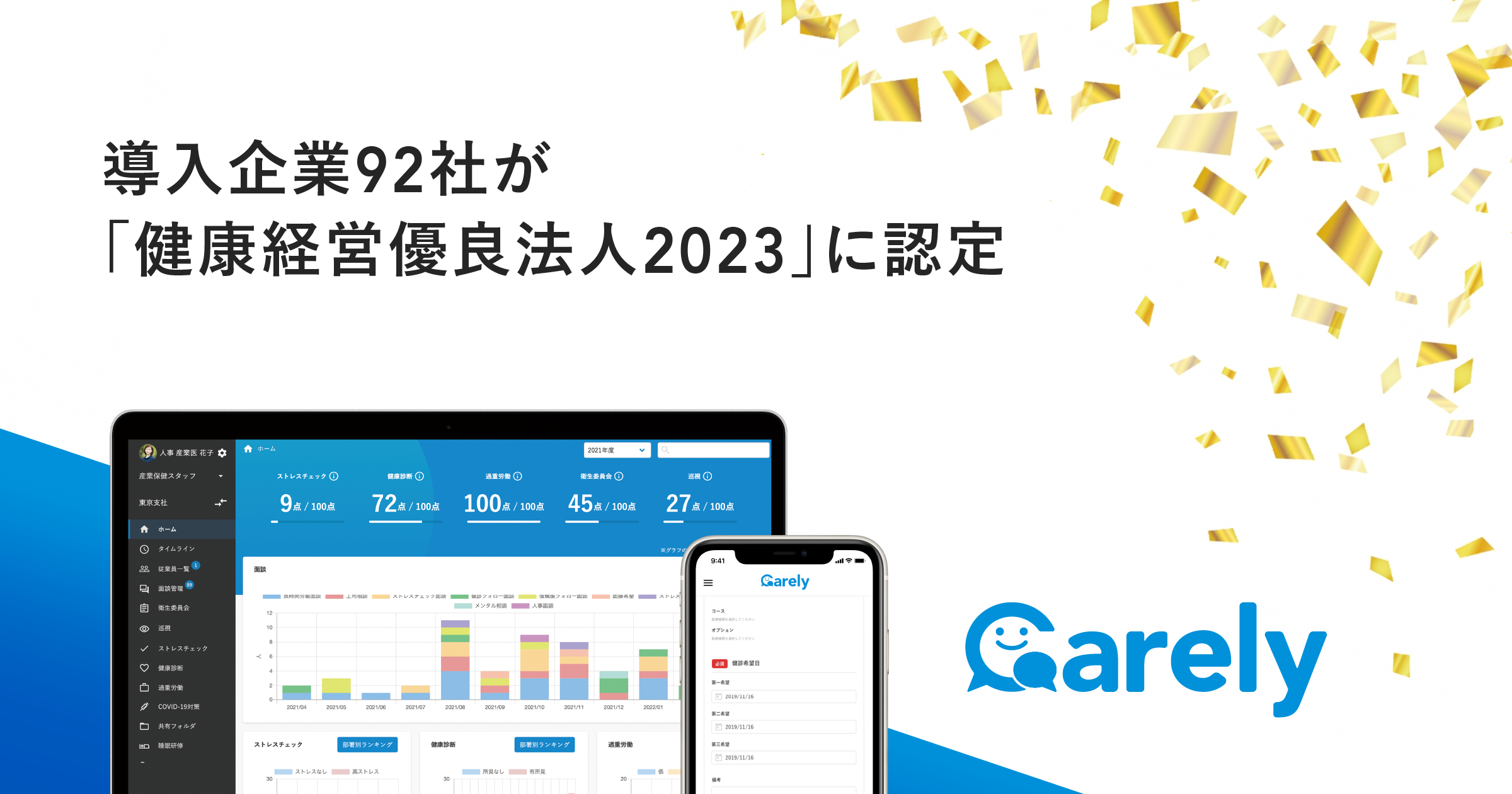 前年比2倍増！Carely導入企業92社が「健康経営優良法人2023」に認定