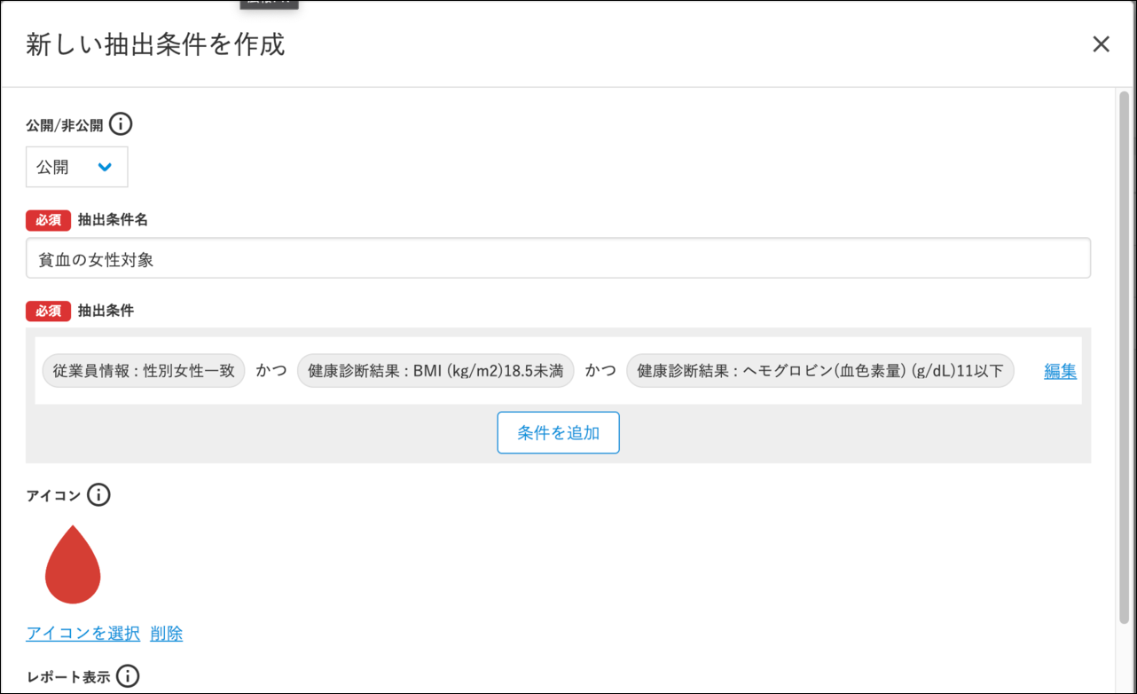 貧血の女性対象の抽出条件設定