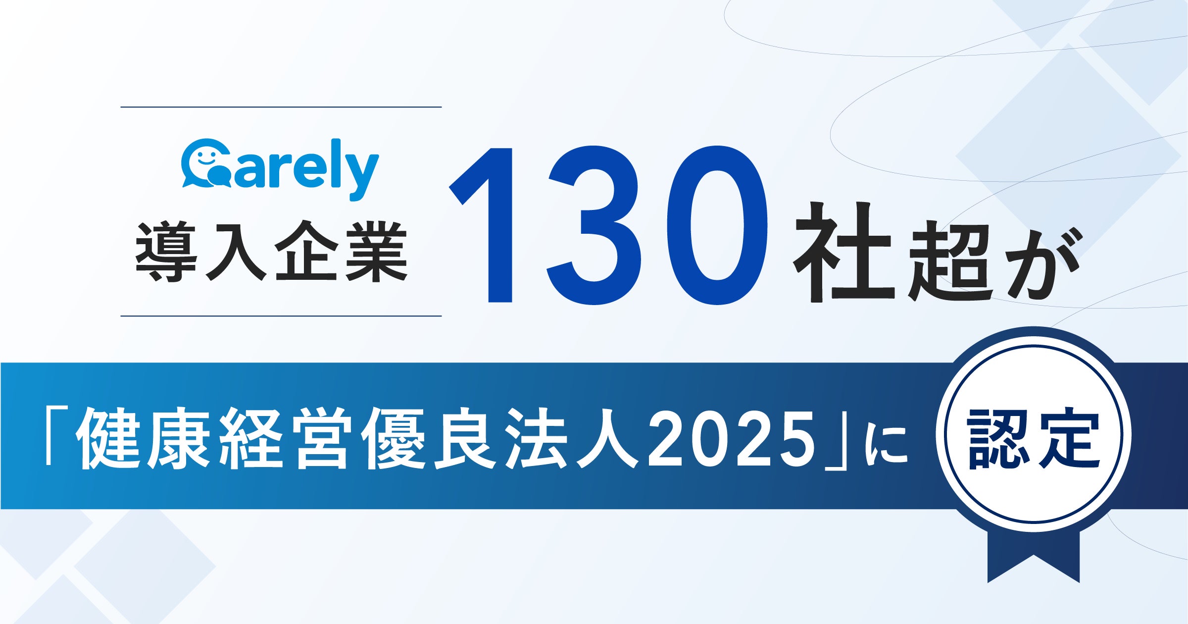 【健康経営の最前線】Carely導入企業が続々認定!「健康経営優良法人2025」受賞企業の秘密に迫る