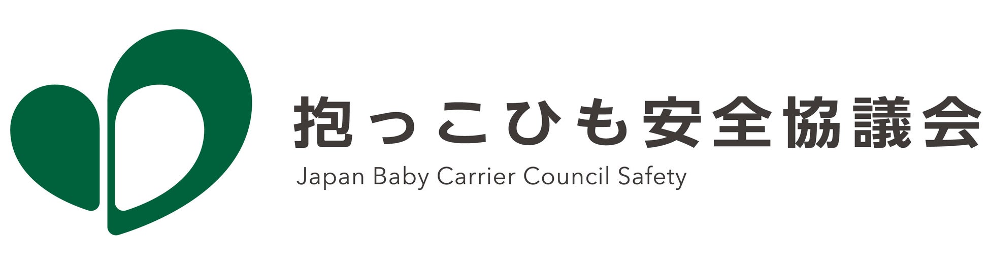 抱っこひも安全協議会 広報担当
