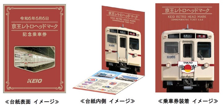 令和6年6月6日の6並びを記念した「令和6年6月6日 京王 令和6年6月6日の6並びを記念した「令和6年6月6日 京王