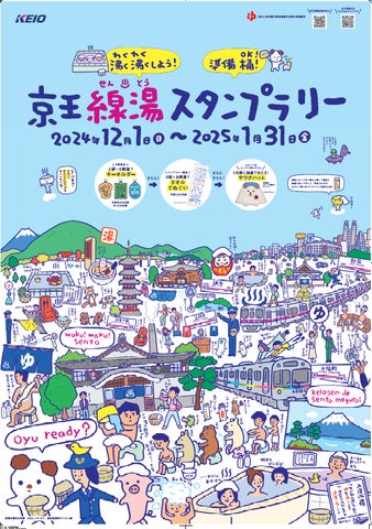 初開催!12月1日(日)から1月31日(金)まで「京王線湯(せん 初開催!12月1日(日)から1月31日(金)まで「京王線湯(せん