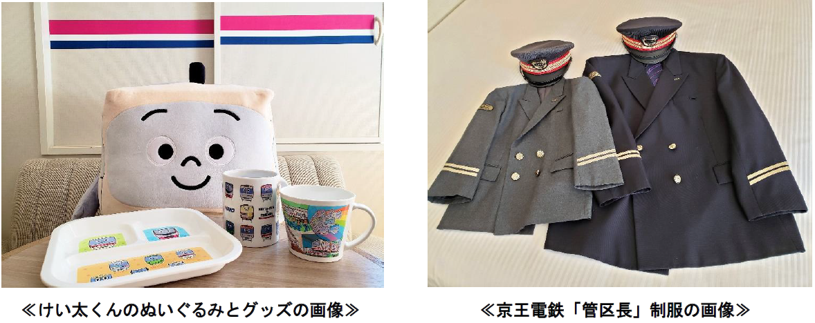 けい太くんが お迎えする １日１室限定のトレインビュー特別室 プラン を本日から販売します 京王電鉄株式会社のプレスリリース
