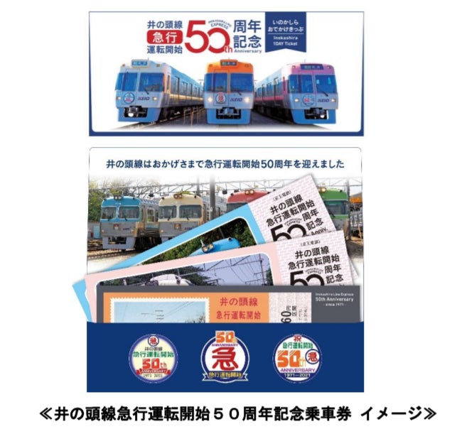 祝 京王井の頭線 急行運転開始50周年!記念乗車券の発売やヘッド 祝 京王井の頭線 急行運転開始50周年!記念乗車券の発売やヘッド
