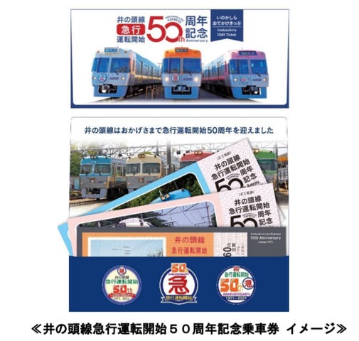 祝 京王井の頭線 急行運転開始50周年!記念乗車券の発売やヘッド 祝 京王井の頭線 急行運転開始50周年!記念乗車券の発売やヘッド