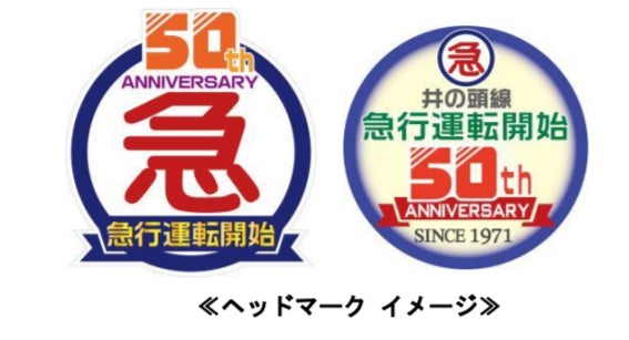 京王線特急運転開始20周年・京王線開通70周年・井の頭線開通50周年記念乗車券 祝 京王井の頭線 急行運転開始50周年!記念乗車券の発売や