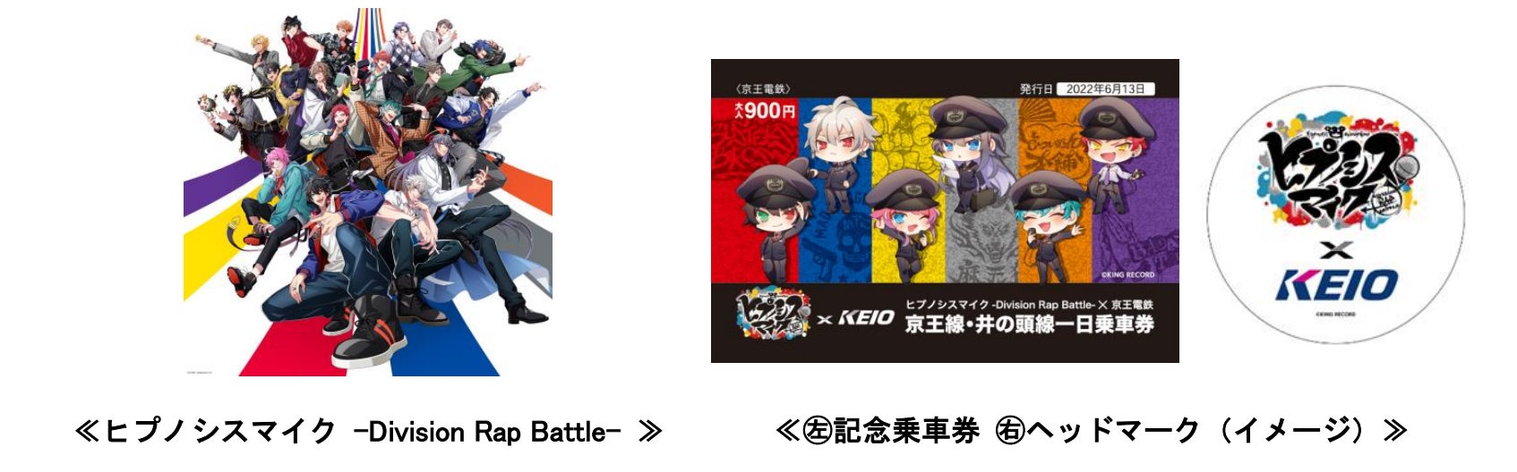 ヒプノシスマイク Division Rap Battle とのコラボレーション企画を実施します 京王電鉄株式会社のプレスリリース ヒプノシスマイク Division Rap Battle とのコラボレーション企画を実施します 京王電鉄株式会社のプレスリリース