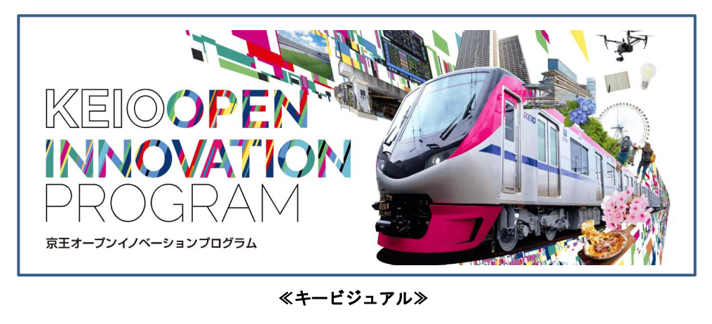 Keio Open Innovation Program を開始します テーマは 鉄道事業変革への挑戦 京王電鉄株式会社のプレスリリース
