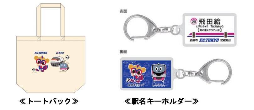 京王電鉄 記念乗車券 鉄道グッズ まとめ売り 京王ライナーほか FC東京「京王電鉄DAY」開催を記念し記念乗車券やコラボ