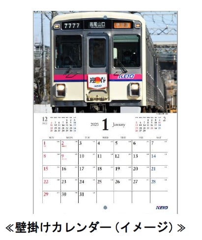 ２０２３年 京王電鉄 卓上・壁掛けカレンダーを１０月１日（土）より