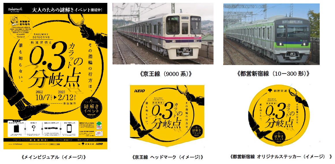 京王電鉄 株式会社と東京都交通局では 大人のための謎解きイベント 鉄道探偵と0 3カラットの分岐点 を2022年10月7日 金 から2023年2月12日 日 まで実施します 京王電鉄株式会社のプレスリリース 京王電鉄 株式会社と東京都交通局では 大人のための謎解きイベント 鉄道探偵と0 3カラットの分岐点 を2022年10月7日 金 から2023年2月12日 日 まで実施します 京王電鉄株式会社のプレスリリース