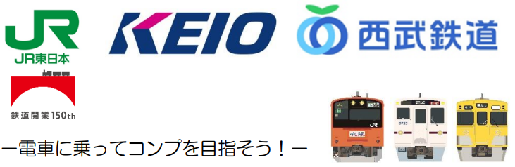 中央線×京王線×西武線トレインカードキャンペーンを開催します