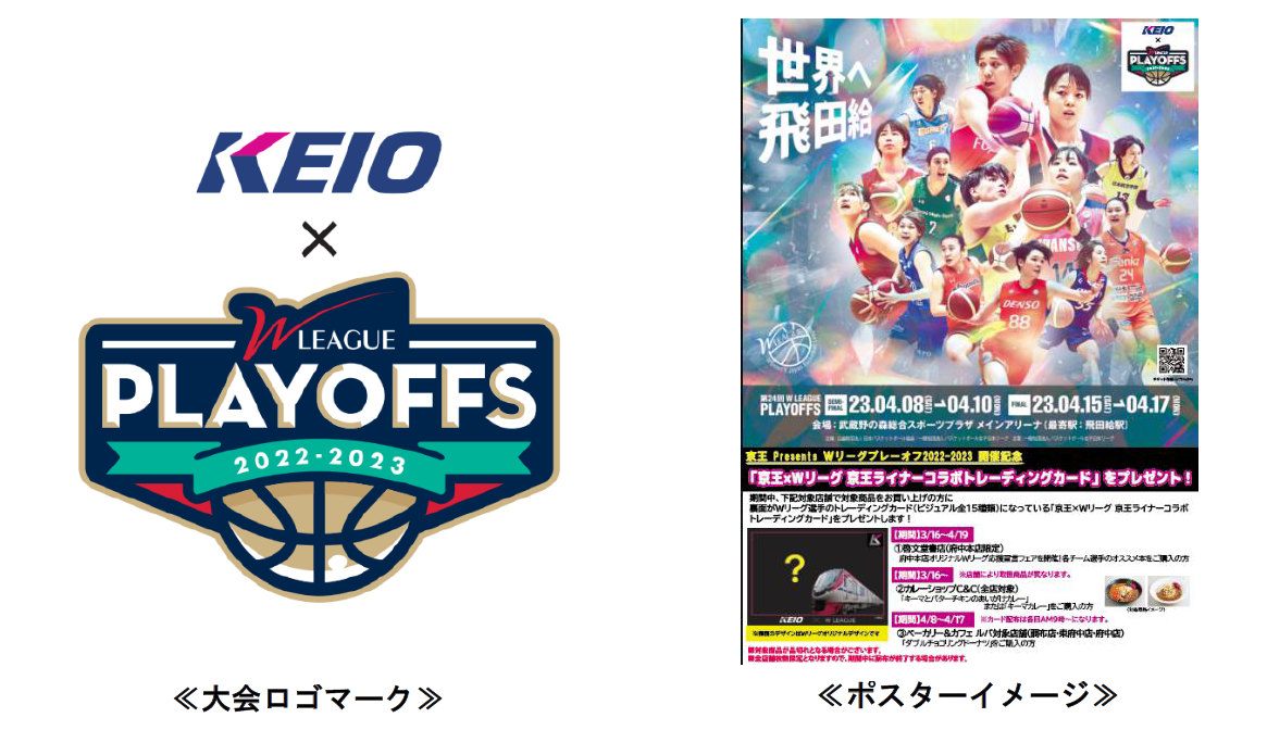 京王電鉄が「第24回Wリーグプレーオフ」に冠協賛し、「京王
