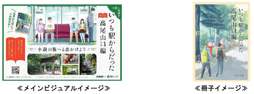 「小説×街歩き」コンテンツ第2話公開！京王沿線で親子の絆を描く感動ストーリー！声優・赤羽根氏朗読、冊子は高尾山エリアで無料配布！