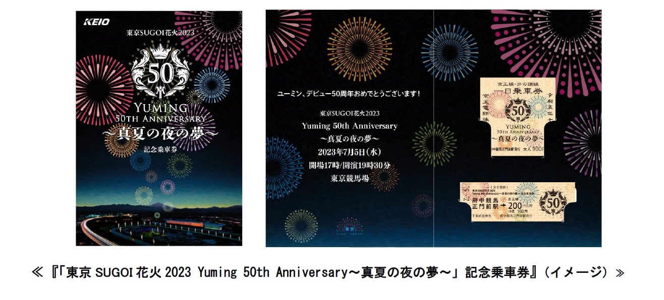 『「東京SUGOI 花火2023Yuming 50th Anniversary〜真夏の夜の夢〜」記念乗車券』を発売します!