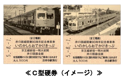 井の頭線開業90周年 記念乗車券」を発売します！ | 京王電鉄