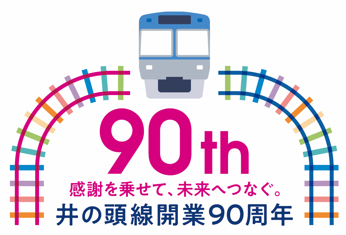 京王線開業110周年・井の頭線開業90周年記念「歴史を感じる