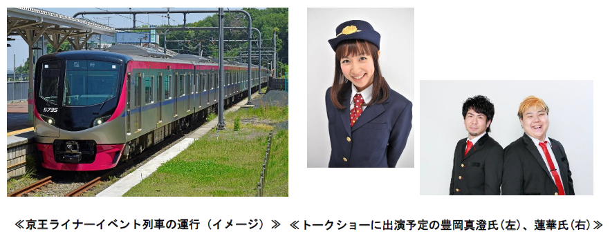 京王れーるランド開業10周年の記念企画を10月1日より順次開始し
