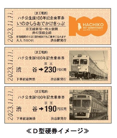 鉄道 記念乗車券 ハチ公生誕100年記念乗車券」を発売します! | 京王電鉄株式