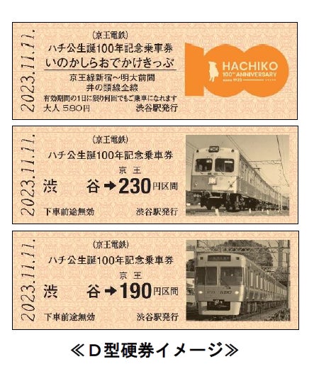 ハチ公生誕100年記念乗車券」を発売します! | 京王電鉄株式会社の ハチ公生誕100年記念乗車券」を発売します! | 京王電鉄株式会社の