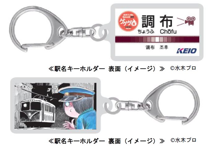 ゲゲゲ忌 京王電鉄 2023と2024のセット キーホルダー ゲゲゲの鬼太郎 調布市主催「ゲゲゲ忌2023」の開催に合わせ、「幽霊電車」を