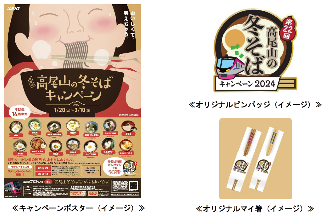 第22回高尾山の冬そばキャンペーン」を実施します | 京王電鉄株式