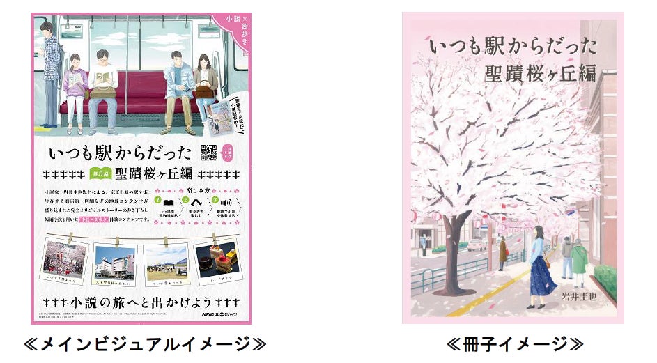 京王沿線「小説×街歩き」体験コンテンツ「いつも駅からだった」第5話公開!声優井上麻里奈氏が朗読 京王沿線「小説×街歩き」体験コンテンツ「いつも駅からだった」第5話公開!声優井上麻里奈氏が朗読