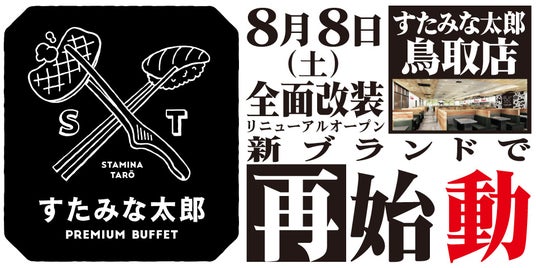 焼肉、寿司食べ放題の「すたみな太郎 鳥取店」が8/8(土)全面改装オープン!「すたみな太郎 PREMIUM BUFFET鳥取店」として再始動! 焼肉、寿司食べ放題の「すたみな太郎 鳥取店」が8/8(土)全面改装オープン!「すたみな太郎 PREMIUM BUFFET鳥取店」として再始動!