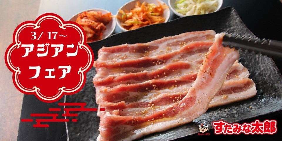 すたみな太郎のアジアンフェア！”