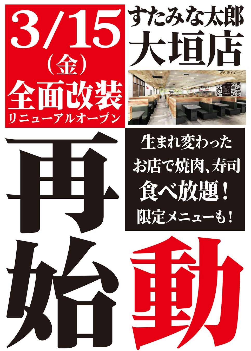 リニューアルオープン!