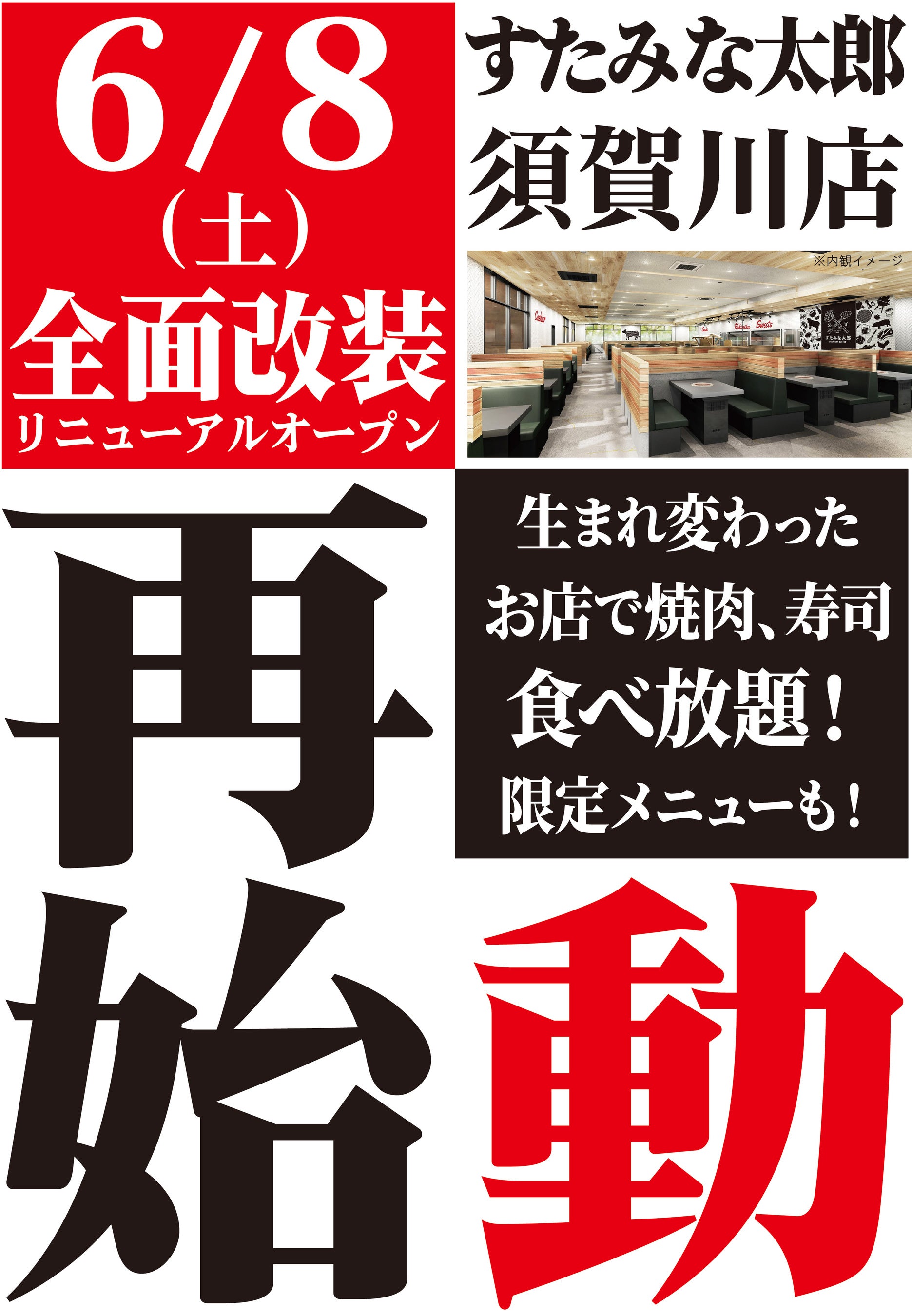 リニューアルオープン！