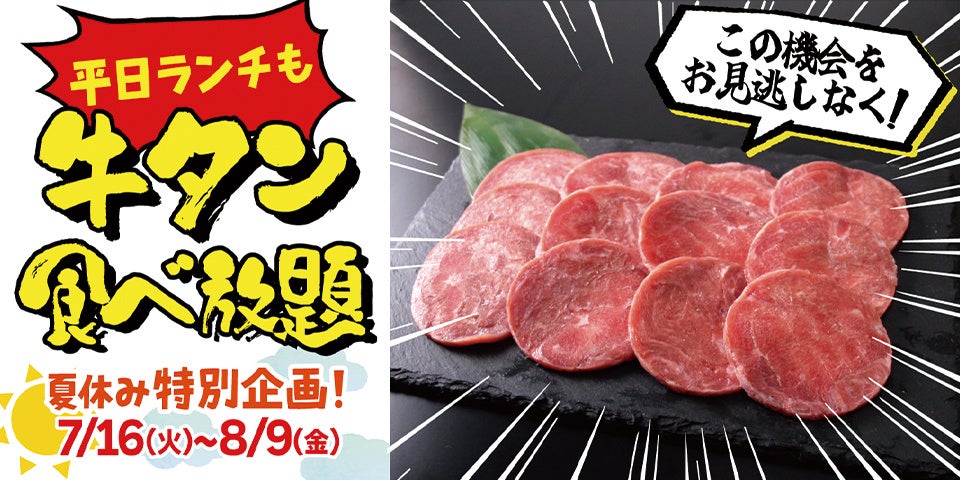 期間限定平日ランチに牛タン食べ放題！