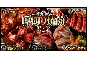 【焼肉、寿司食べ放題 すたみな太郎】いざ食欲の秋!お客様の声にお応えしてガッツリ厚切り肉が食べ放題!「すたみな厚切り焼肉フェア」開催中!※すたみな太郎店舗限定