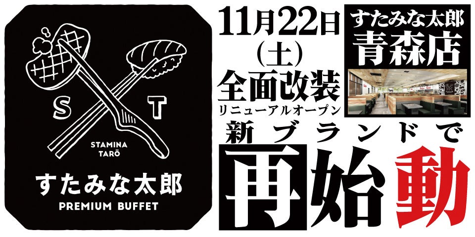 焼肉、寿司食べ放題の「すたみな太郎 青森店」が11/22(土)全面改装オープン！「すたみな太郎 PREMIUM BUFFET 青森店」として再始動！自家製ピザ、オープニング限定メニュー！