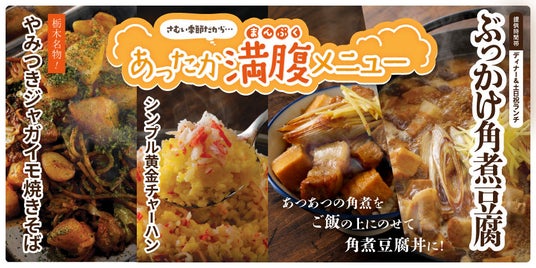 【焼肉、寿司食べ放題すたみな太郎】ぶっかけ角煮豆腐、やみつきジャガイモ焼きそば、タバスコたっぷり大人スパゲッティ「辛ボナーラ」他、あったか満腹メニュー登場!12/12(金)~。年末年始限定メニューも 【焼肉、寿司食べ放題すたみな太郎】ぶっかけ角煮豆腐、やみつきジャガイモ焼きそば、タバスコたっぷり大人スパゲッティ「辛ボナーラ」他、あったか満腹メニュー登場!12/12(金)~。年末年始限定メニューも