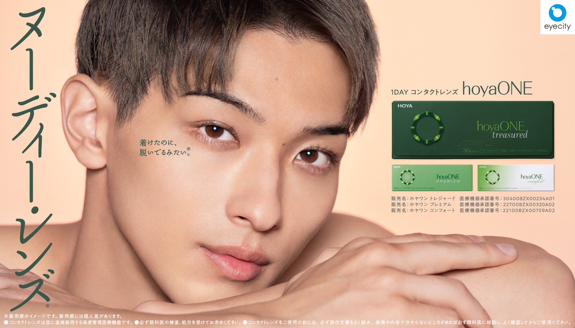 アイシティ限定販売 ワンデーコンタクトレンズ“hoyaONE” イメージキャラクターに横浜流星さんを起用。