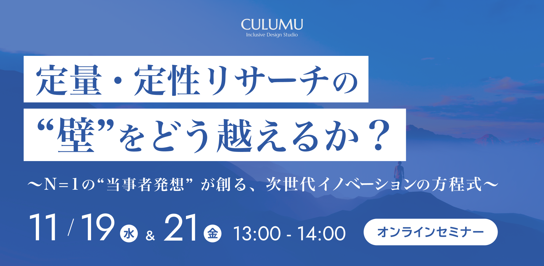 11/19 & 21 セミナー開催】平均化データの限界を超える――N=1の〝当事者