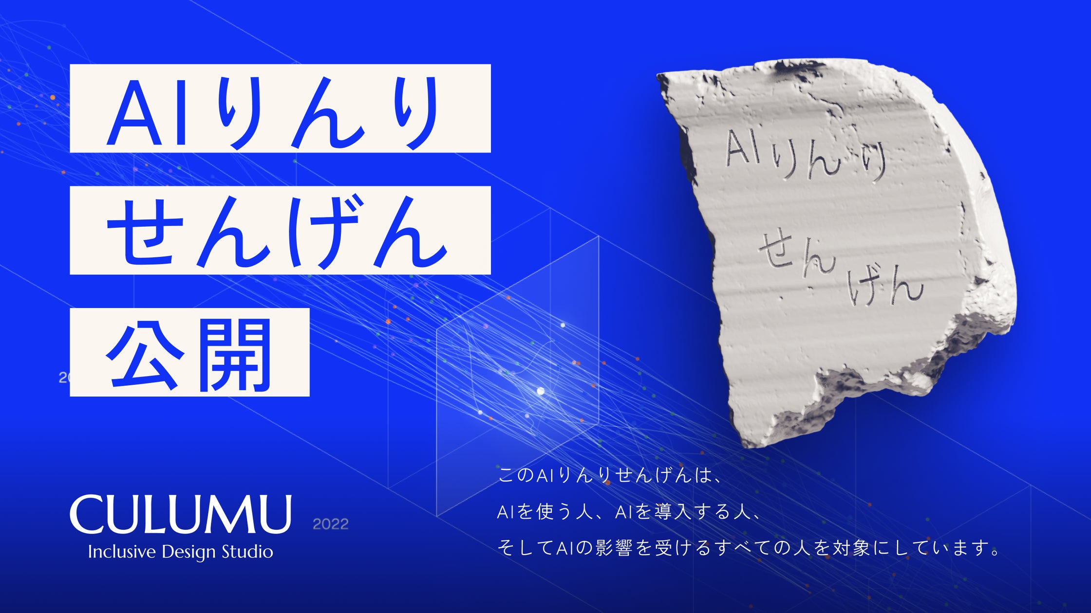 CULUMU、AIを“誰も取り残さない側”に設計するための提言「AIりんりせんげん」を公開 | 株式会社STYZのプレスリリース