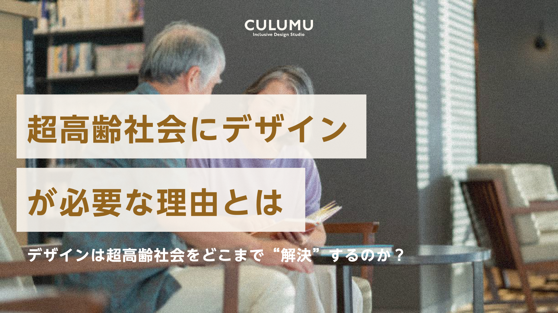 超高齢社会にデザインが必要な理由とは」無料公開中