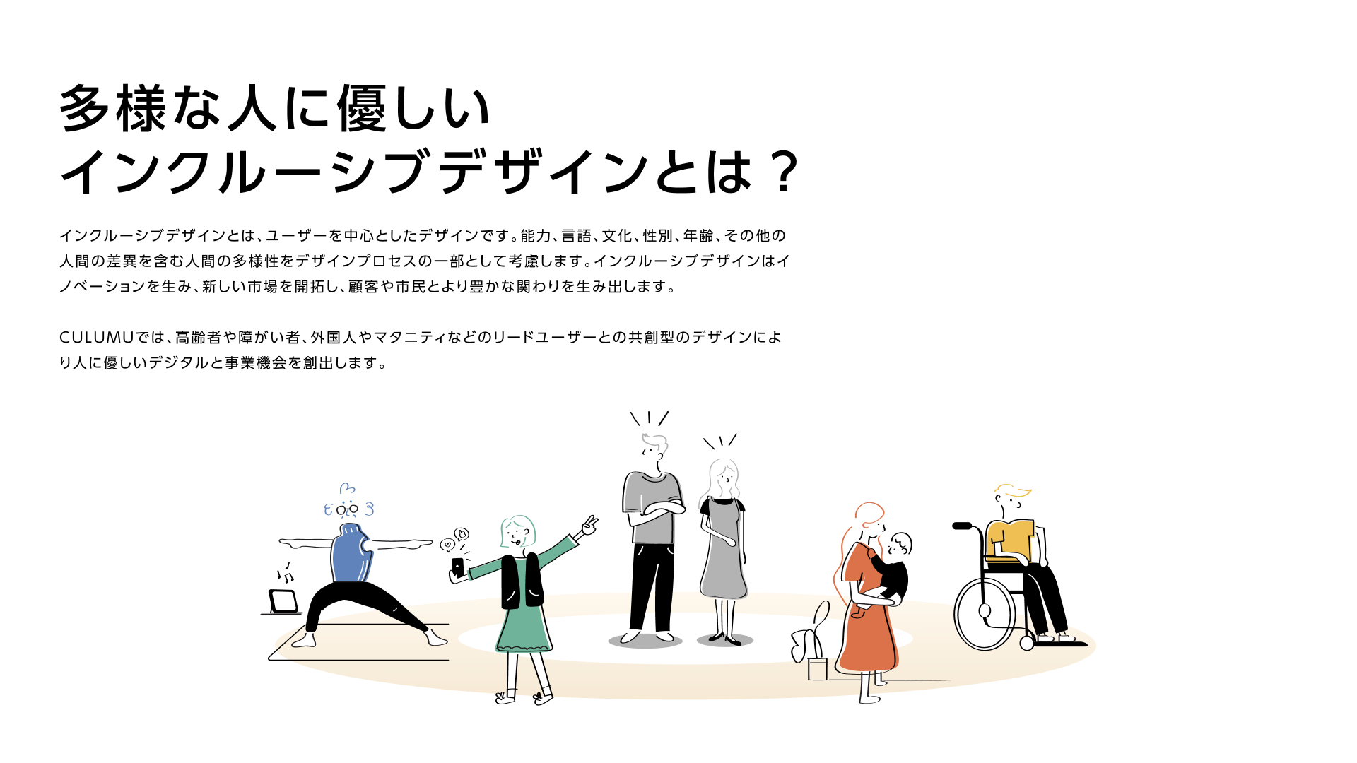 多様な人に優しいインクルーシブデザイン