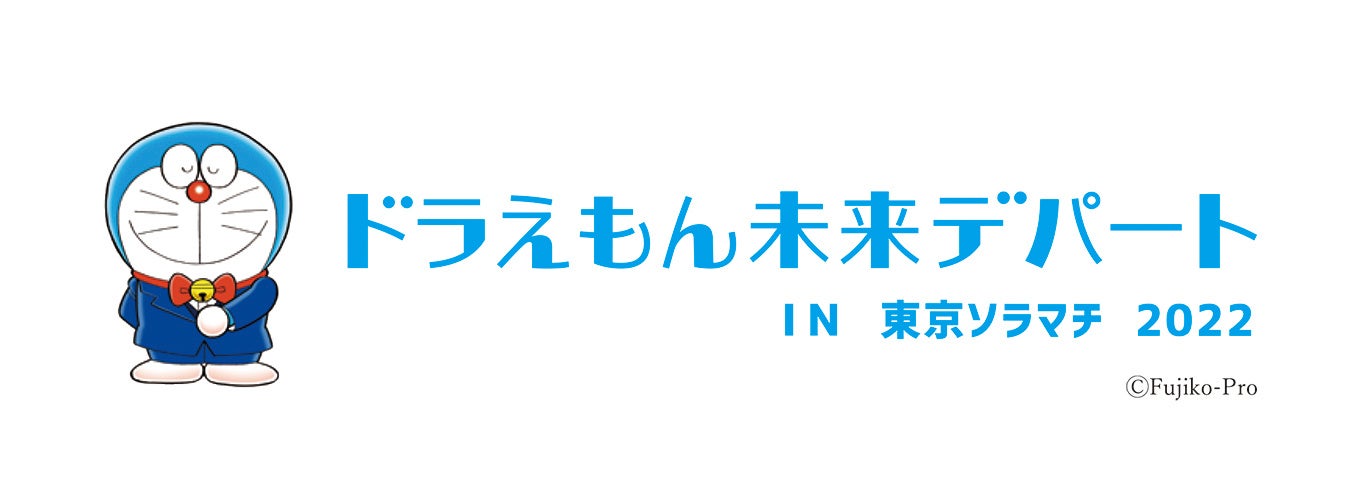 ドラえもんオフィシャルショップ ドラえもん未来デパート が期間限定で東京ソラマチ に22年3月4日 金 よりオープン ベネリック株式会社のプレスリリース ドラえもんオフィシャルショップ ドラえもん未来デパート が期間限定で東京ソラマチ に22年3月4日 金 よりオープン ベネリック株式会社のプレスリリース