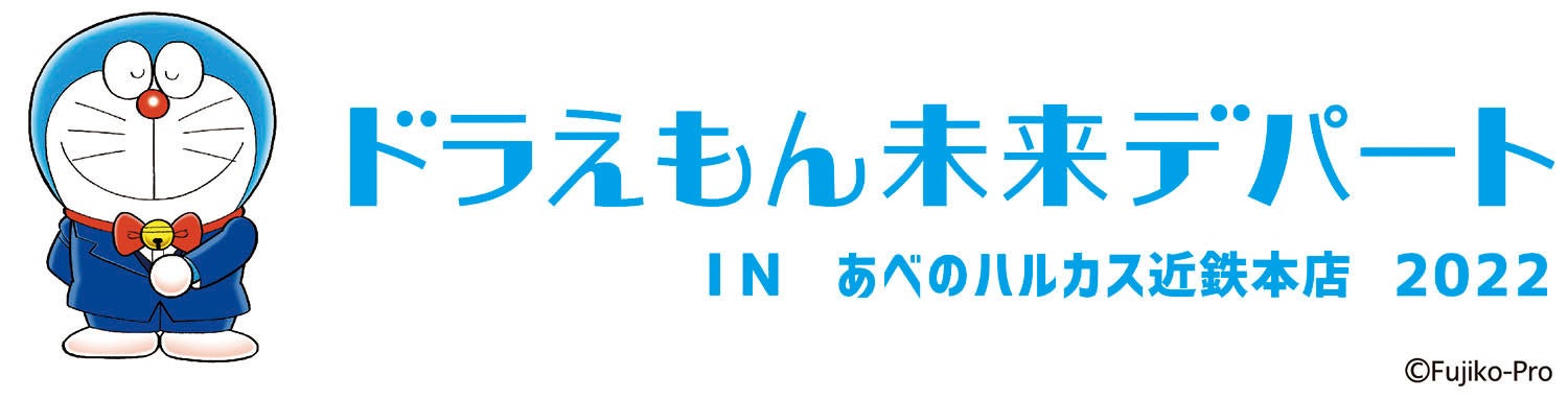 ドラえもんオフィシャルショップ ドラえもん未来デパート が期間限定であべのハルカス近鉄本店に22年4月21日 木 よりオープン ベネリック株式会社のプレスリリース ドラえもんオフィシャルショップ ドラえもん未来デパート が期間限定であべのハルカス近鉄本店に22年4月21日 木 よりオープン ベネリック株式会社のプレスリリース
