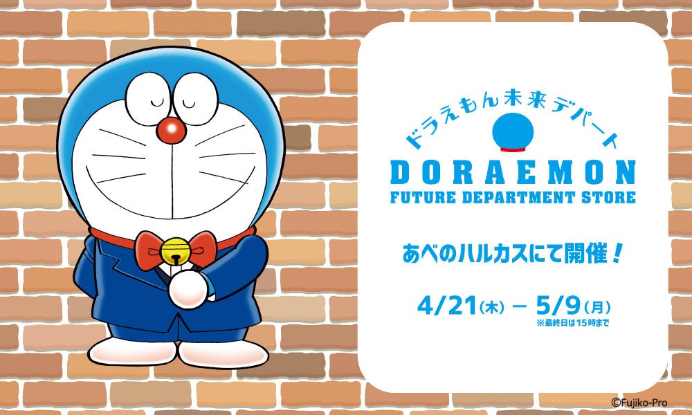 ドラえもんオフィシャルショップ ドラえもん未来デパート が期間限定であべのハルカス近鉄本店に22年4月21日 木 よりオープン ベネリック株式会社のプレスリリース ドラえもんオフィシャルショップ ドラえもん未来デパート が期間限定であべのハルカス近鉄本店に22年4月21日 木 よりオープン ベネリック株式会社のプレスリリース