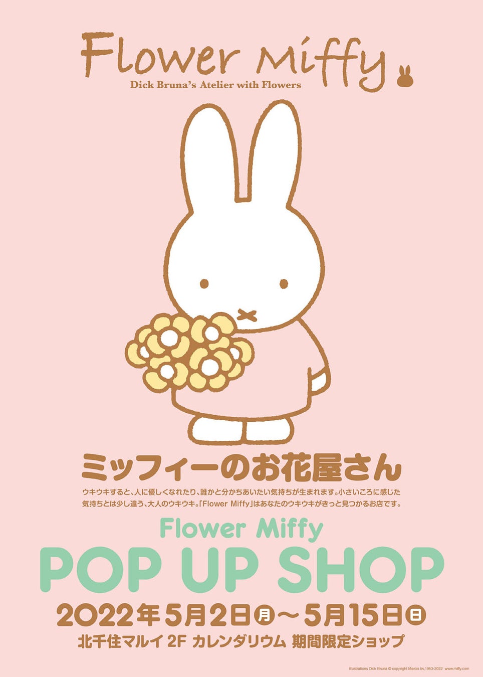 人気絵本ミッフィーのお花屋さん フラワーミッフィー が期間限定で北千住 マルイに22年5月2日 月 よりオープン お買い上げ特典としてオリジナルデザインの コルクコースター をプレゼント ベネリック株式会社のプレスリリース 人気絵本ミッフィーのお花屋さん フラワーミッフィー が期間限定で北千住 マルイに22年5月2日 月 よりオープン お買い上げ特典としてオリジナルデザインの コルクコースター をプレゼント ベネリック株式会社のプレスリリース