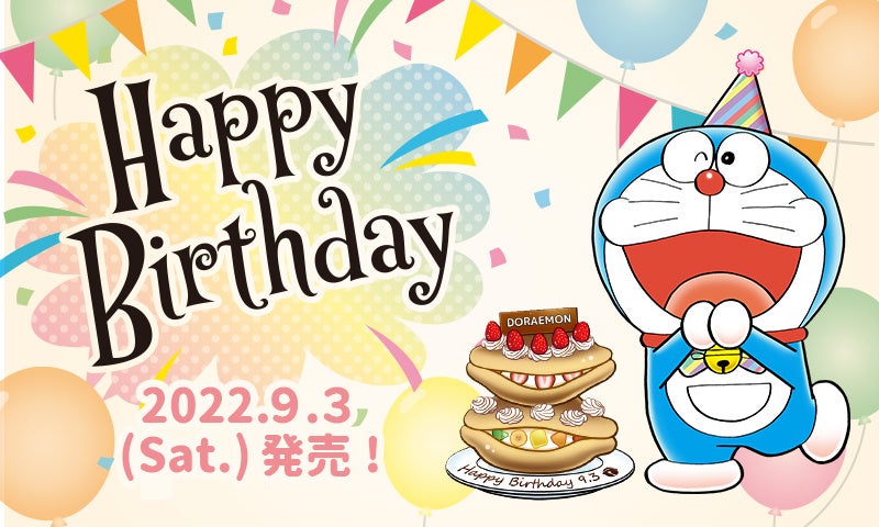 ドラえもんオフィシャルショップ ドラえもん未来デパート にて ドラえもんのお誕生日にちなんだオリジナルデザインの新商品を9月3日 土 より発売 ベネリック株式会社のプレスリリース ドラえもんオフィシャルショップ ドラえもん未来デパート にて ドラえもんのお誕生日にちなんだオリジナルデザインの新商品を9月3日 土 より発売 ベネリック株式会社のプレスリリース