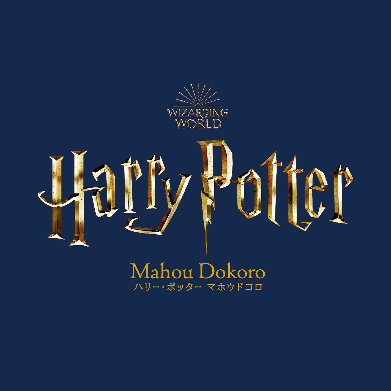 魔法ワールド Wizarding World のオフィシャル商品が揃う ハリー ポッター マホウドコロ が横浜みなとみらい地区に期間限定で2会場同時開催 ベネリック株式会社のプレスリリース 魔法ワールド Wizarding World のオフィシャル商品が揃う ハリー ポッター マホウドコロ が横浜みなとみらい地区に期間限定で2会場同時開催 ベネリック株式会社のプレスリリース