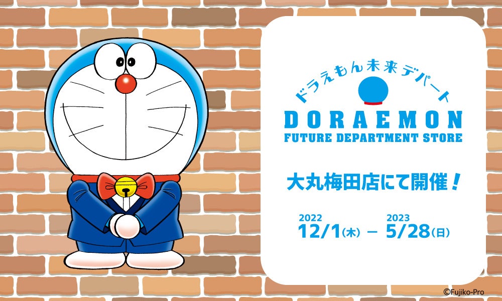 ドラえもんオフィシャルショップ ドラえもん未来デパート が期間限定で大丸梅田店 に22年12月1日 木 よりオープン ベネリック株式会社のプレスリリース ドラえもんオフィシャルショップ ドラえもん未来デパート が期間限定で大丸梅田店 に22年12月1日 木 よりオープン ベネリック株式会社のプレスリリース