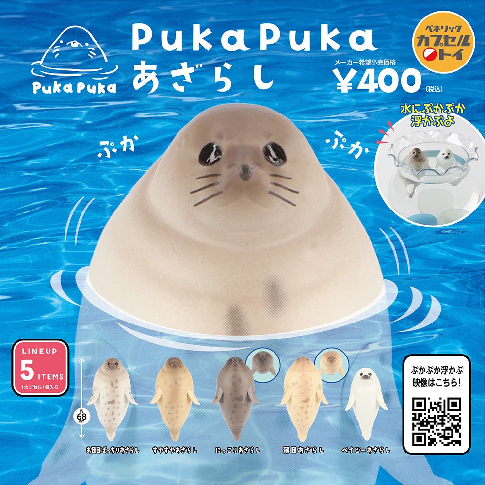 PukaPukaあざらしが全国のカプセルトイ自販機にて７月下旬発売！水中で立ち泳ぐ姿がキュートな全5種類のカプセルトイ